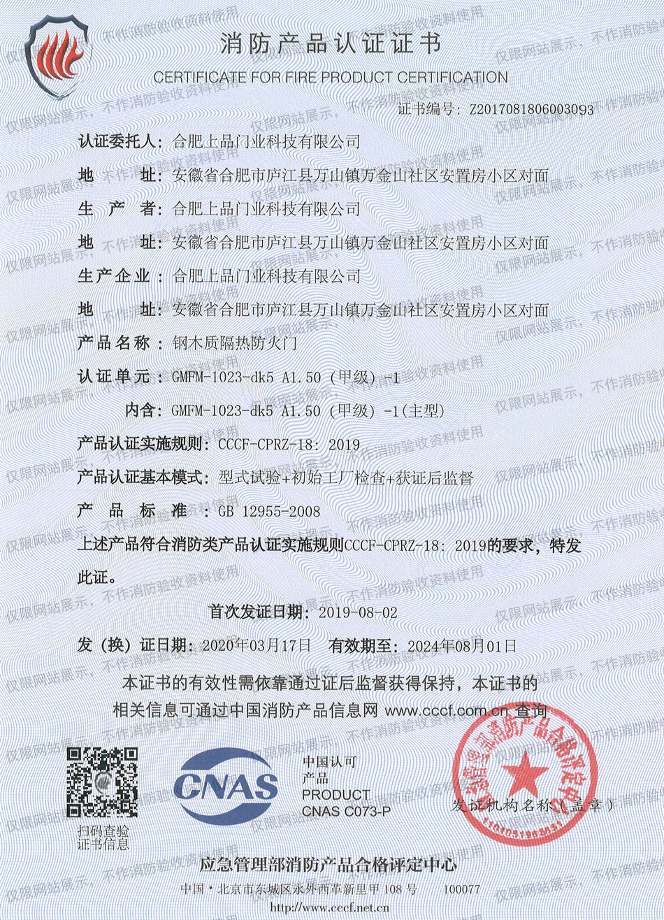 鋼木質隔熱防火門甲級3C證書（單開）